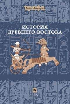 Иван Ладынин - История Древнего Востока