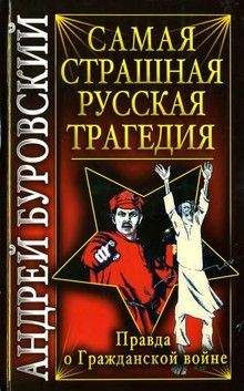 Читайте книги онлайн на Bookidrom.ru! Бесплатные книги в одном клике Андрей Буровский - Самая страшная русская трагедия. Правда о Гражданской войне