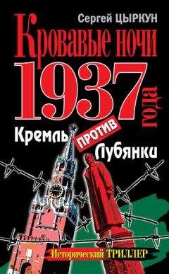 Читайте книги онлайн на Bookidrom.ru! Бесплатные книги в одном клике Сергей Цыркун - Кровавые ночи 1937 года. Кремль против Лубянки