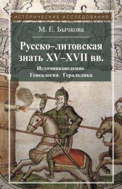 Читайте книги онлайн на Bookidrom.ru! Бесплатные книги в одном клике Маргарита Бычкова - Русско-литовская знать XV–XVII вв. Источниковедение. Генеалогия. Геральдика