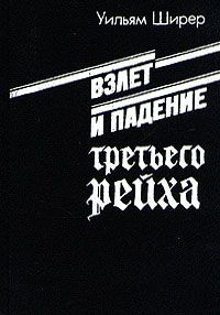 Читайте книги онлайн на Bookidrom.ru! Бесплатные книги в одном клике Уильям Ширер - Взлет и падение третьего рейха (Том 2)