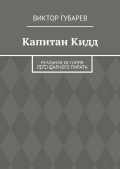 Читайте книги онлайн на Bookidrom.ru! Бесплатные книги в одном клике Виктор Губарев - Капитан Кидд. Реальная история легендарного пирата