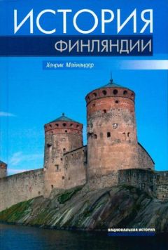 Читайте книги онлайн на Bookidrom.ru! Бесплатные книги в одном клике Хенрик МЕЙНАНДЕР - История Финляндии. Линии, структуры, переломные моменты