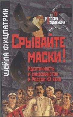 Читайте книги онлайн на Bookidrom.ru! Бесплатные книги в одном клике Шейла Фицпатрик - Срывайте маски!: Идентичность и самозванство в России