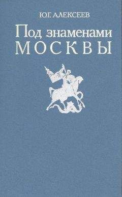 Читайте книги онлайн на Bookidrom.ru! Бесплатные книги в одном клике Юрий Алексеев - Под знаменами Москвы