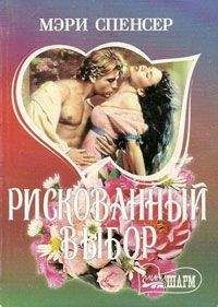 Читайте книги онлайн на Bookidrom.ru! Бесплатные книги в одном клике Мэри Спенсер - Рискованный выбор
