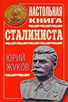 Юрий Жуков - Настольная книга сталиниста