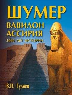 Читайте книги онлайн на Bookidrom.ru! Бесплатные книги в одном клике Валерий Гуляев - Шумер. Вавилон. Ассирия: 5000 лет истории