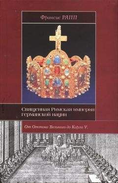 Франсис Рапп - Священная Римская империя германской нации: от Оттона Великого до Карла V