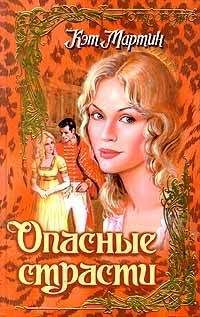 Читайте книги онлайн на Bookidrom.ru! Бесплатные книги в одном клике Кэт Мартин - Опасные страсти