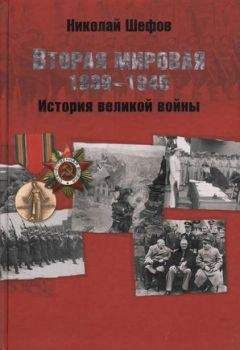 Читайте книги онлайн на Bookidrom.ru! Бесплатные книги в одном клике Николай Шефов - Вторая мировая. 1939–1945. История великой войны