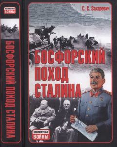 Читайте книги онлайн на Bookidrom.ru! Бесплатные книги в одном клике Сергей Захаревич - Босфорский поход Сталина, или провал операции «Гроза»