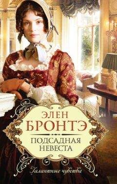 Читайте книги онлайн на Bookidrom.ru! Бесплатные книги в одном клике Элен Бронтэ - Подсадная невеста