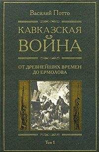 Читайте книги онлайн на Bookidrom.ru! Бесплатные книги в одном клике Василий Потто - Кавказская война. Том 1. От древнейших времен до Ермолова