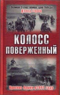 Читайте книги онлайн на Bookidrom.ru! Бесплатные книги в одном клике Дэвид Гланц - Колосс поверженный. Красная Армия в 1941 году