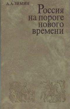 Читайте книги онлайн на Bookidrom.ru! Бесплатные книги в одном клике Александр Зимин - Россия на пороге Нового времени. (Очерки политической истории России первой трети XVI в.)