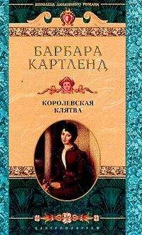 Читайте книги онлайн на Bookidrom.ru! Бесплатные книги в одном клике Барбара Картленд - Королевская клятва