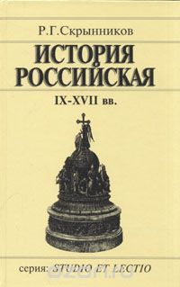 Читайте книги онлайн на Bookidrom.ru! Бесплатные книги в одном клике Руслан Скрынников - История Российская IX-XVII вв.