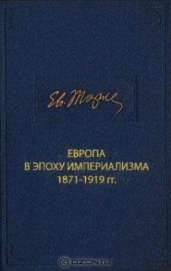 Читайте книги онлайн на Bookidrom.ru! Бесплатные книги в одном клике Евгений Тарле - Европа в эпоху империализма 1871-1919 гг.