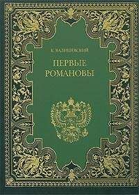 Читайте книги онлайн на Bookidrom.ru! Бесплатные книги в одном клике Казимир Валишевский - Первые Романовы