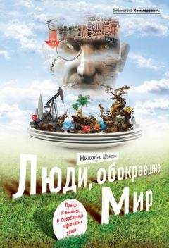 Читайте книги онлайн на Bookidrom.ru! Бесплатные книги в одном клике Николас Шэксон - Люди, обокравшие мир. Правда и вымысел о современных офшорных зонах