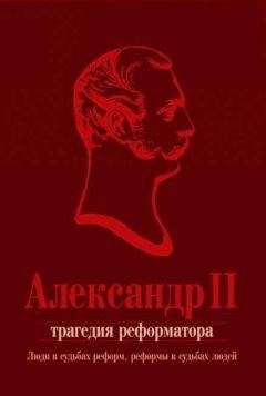 Читайте книги онлайн на Bookidrom.ru! Бесплатные книги в одном клике Коллектив авторов - Александр II. Трагедия реформатора: люди в судьбах реформ, реформы в судьбах людей: сборник статей