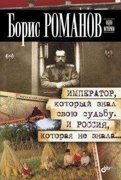 Борис Романов - Император, который знал свою судьбу. И Россия, которая не знала…