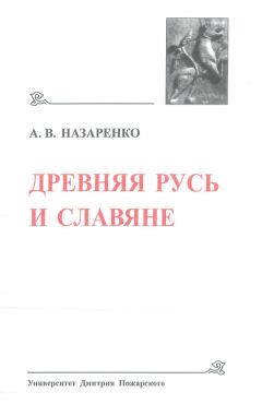 Читайте книги онлайн на Bookidrom.ru! Бесплатные книги в одном клике Александр Назаренко - Древняя Русь и славяне