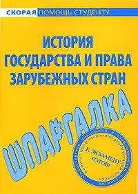 Антон Селянин - Шпаргалка по истории государства и права зарубежных стран