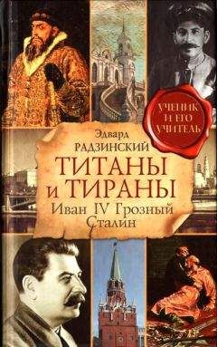 Читайте книги онлайн на Bookidrom.ru! Бесплатные книги в одном клике Эдвард Радзинский - Титаны и тираны. Иван IV Грозный. Сталин