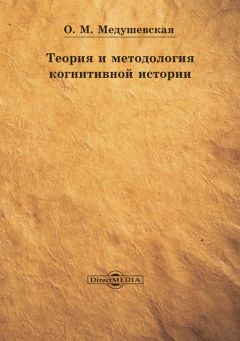 Читайте книги онлайн на Bookidrom.ru! Бесплатные книги в одном клике Ольга Медушевская - Теория и методология когнитивной истории