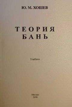 Читайте книги онлайн на Bookidrom.ru! Бесплатные книги в одном клике Юрий Хошев - Теория бань