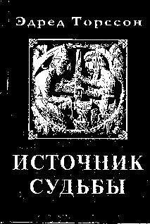 Читайте книги онлайн на Bookidrom.ru! Бесплатные книги в одном клике Эдред Торссон - Источник Судьбы