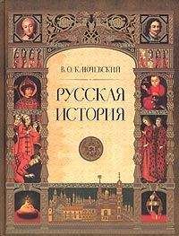 Читайте книги онлайн на Bookidrom.ru! Бесплатные книги в одном клике Василий Ключевский - Русская история. Полный курс лекций