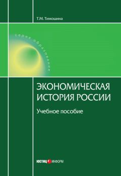 Читайте книги онлайн на Bookidrom.ru! Бесплатные книги в одном клике Татьяна Тимошина - Экономическая история России