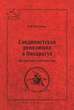 Читайте книги онлайн на Bookidrom.ru! Бесплатные книги в одном клике Николай Платошкин - Сандинистская революция в Никарагуа. Предыстория и последствия