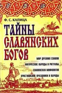 Читайте книги онлайн на Bookidrom.ru! Бесплатные книги в одном клике Федор Капица - Тайны славянских богов. Мир древних славян магические обряды и ритуалы. Славянская мифология христианские праздники и обряды