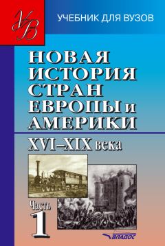 Коллектив авторов - Новая история стран Европы и Америки XVI–XIX века. Часть 1