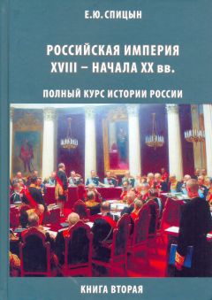 Читайте книги онлайн на Bookidrom.ru! Бесплатные книги в одном клике Евгений Спицын - Российская империя, XVIII — начало XX вв.