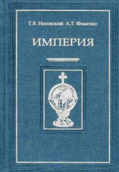 Читайте книги онлайн на Bookidrom.ru! Бесплатные книги в одном клике Анатолий Фоменко - Империя – II