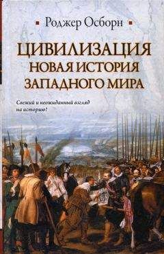 Читайте книги онлайн на Bookidrom.ru! Бесплатные книги в одном клике Роджер Осборн - ЦИВИЛИЗАЦИЯ: Новая история западного мира