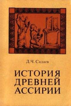 Давид Садаев - История древней Ассирии