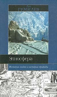 Читайте книги онлайн на Bookidrom.ru! Бесплатные книги в одном клике Лев Гумилёв - Этносфера: история людей и история природы