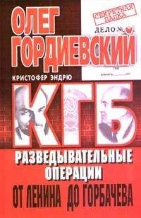 Читайте книги онлайн на Bookidrom.ru! Бесплатные книги в одном клике Олег Гордиевский - КГБ