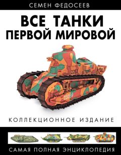 Читайте книги онлайн на Bookidrom.ru! Бесплатные книги в одном клике Семен Федосеев - Все танки Первой Мировой. Том II