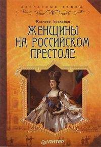 Читайте книги онлайн на Bookidrom.ru! Бесплатные книги в одном клике Евгений Анисимов - Женщины на российском престоле