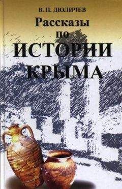 Читайте книги онлайн на Bookidrom.ru! Бесплатные книги в одном клике Валерий Дюличев - Рассказы по истории Крыма