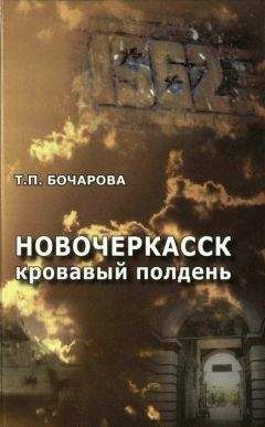 Читайте книги онлайн на Bookidrom.ru! Бесплатные книги в одном клике Татьяна Бочарова - Новочеркасск. Кровавый полдень