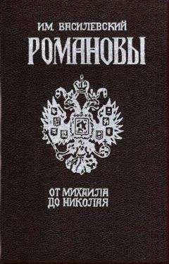 Читайте книги онлайн на Bookidrom.ru! Бесплатные книги в одном клике И. Василевский - Романовы