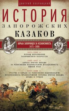 Читайте книги онлайн на Bookidrom.ru! Бесплатные книги в одном клике Дмитрий Яворницкий - История запорожских казаков. Борьба запорожцев за независимость. 1471–1686. Том 2